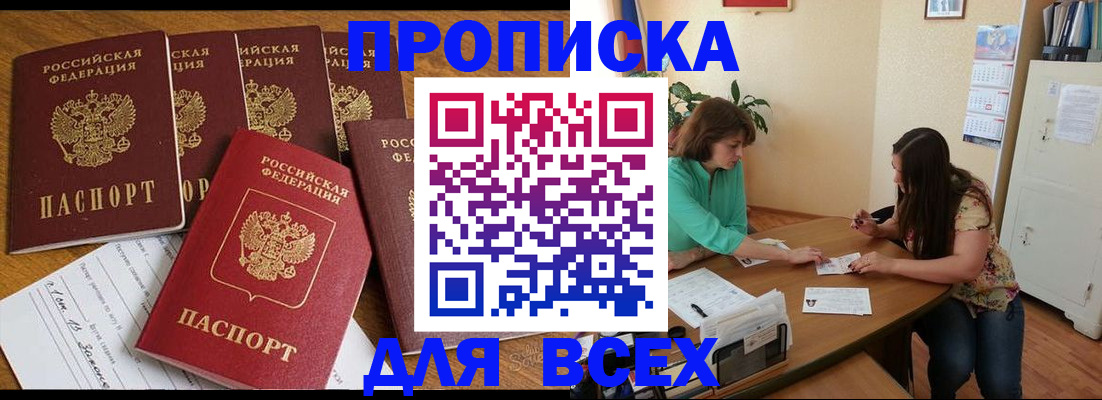 купить прописку в Апшеронске